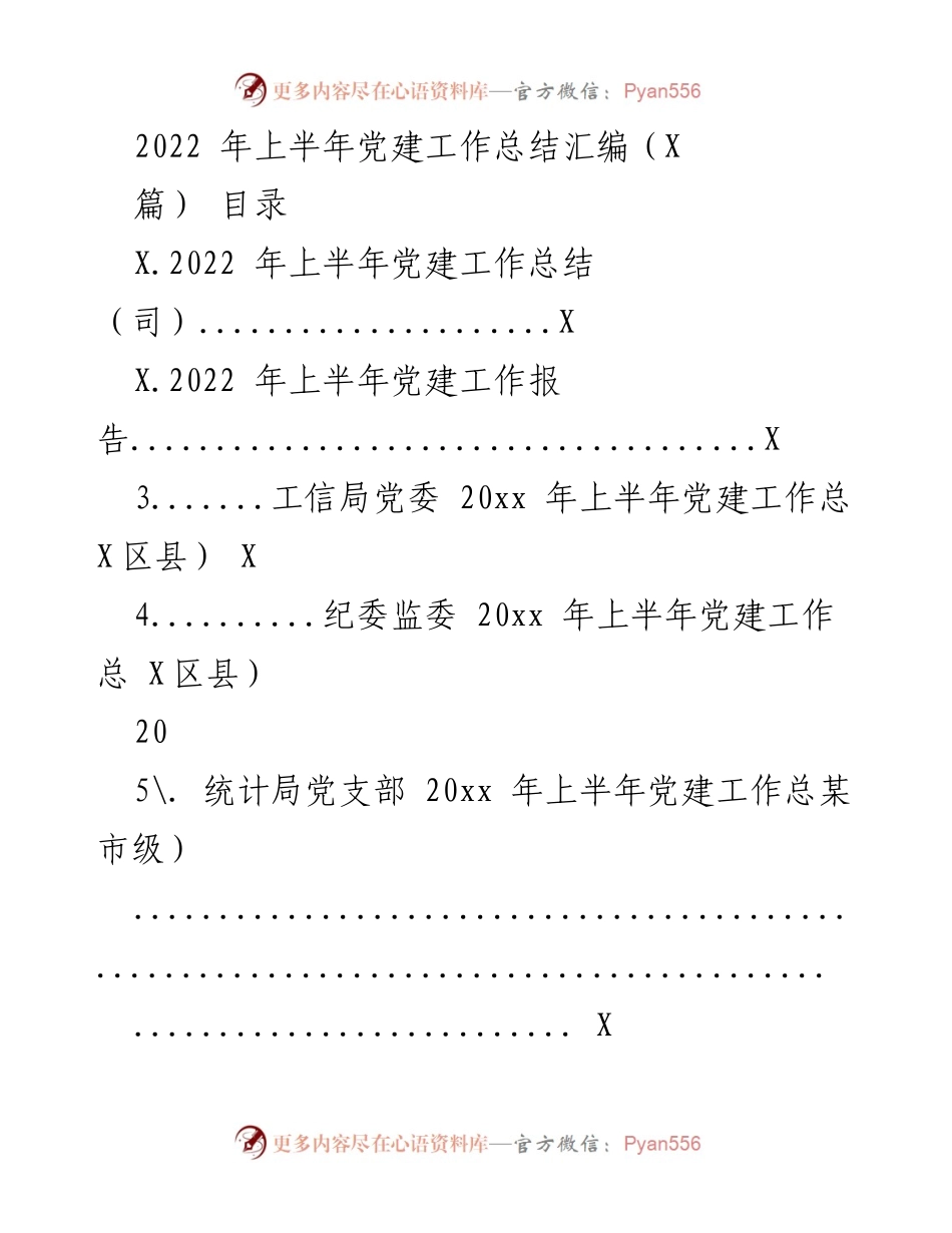 [工作总结] 党建工作 - 2022年上半年党建工作总结与成效分析.docx_第1页