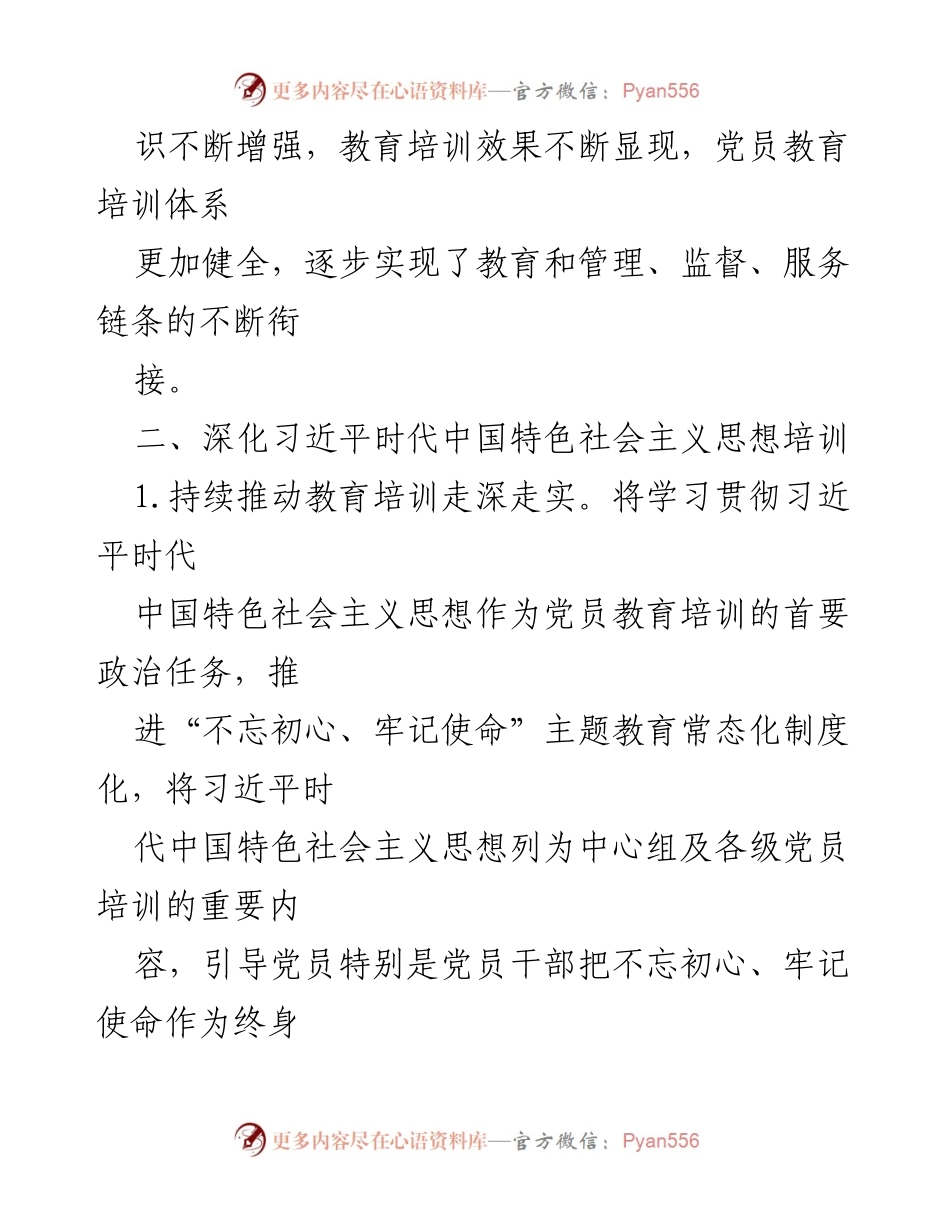 [工作总结] 党员教育培训 - 深化习近平新时代中国特色社会主义思想的党员教育培训总结.docx_第1页