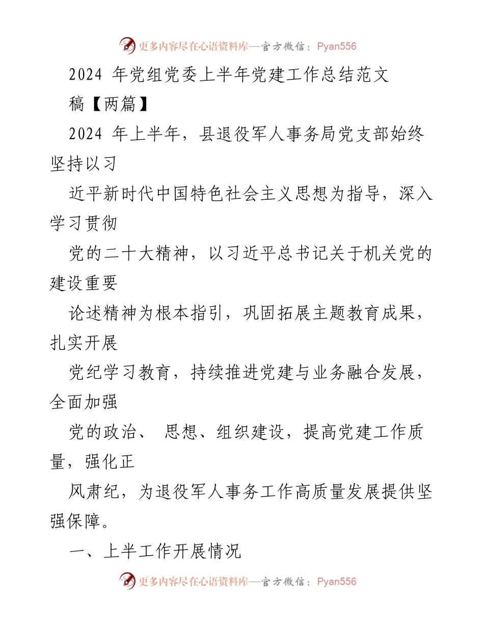 [工作总结] 党建工作 - 2024年上半年县退役军人事务局党建工作总结_1.docx_第1页