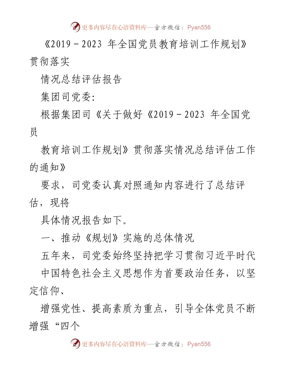 [工作总结] 党员教育培训 - 《2019－2023年全国党员教育培训工作规划》贯彻落实情况总结评估报告.docx_第1页