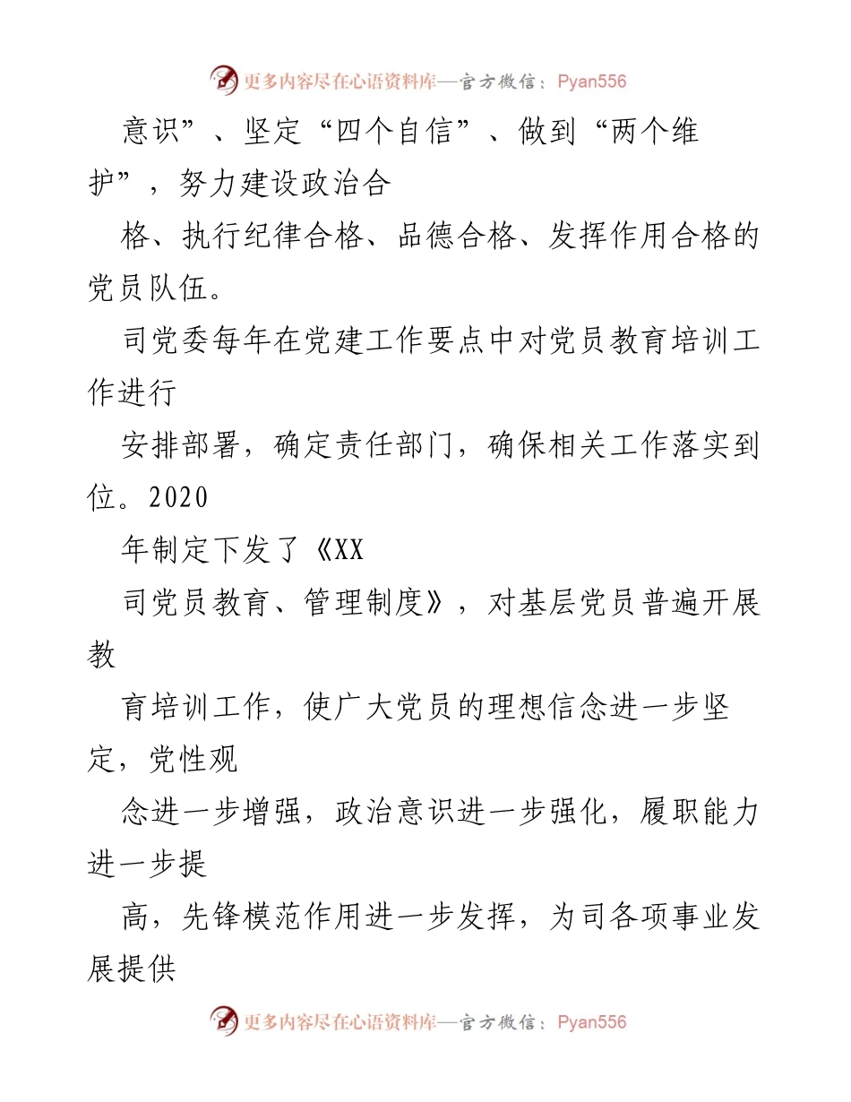 [工作总结] 党员教育培训 - 《2019－2023年全国党员教育培训工作规划》贯彻落实情况总结评估报告.docx_第2页