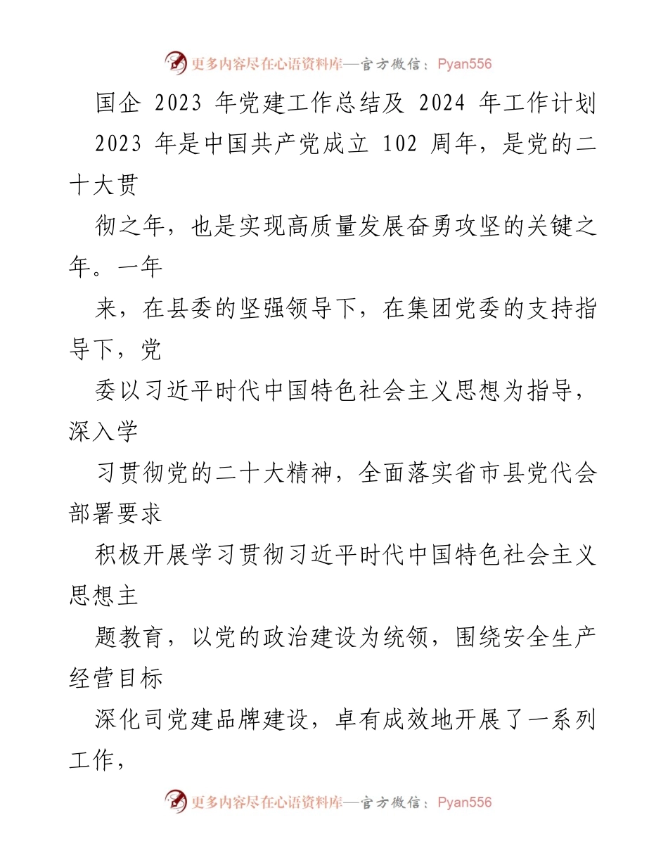 [工作总结] 党建工作 - 2023年国企党建工作总结与2024年工作计划.docx_第1页