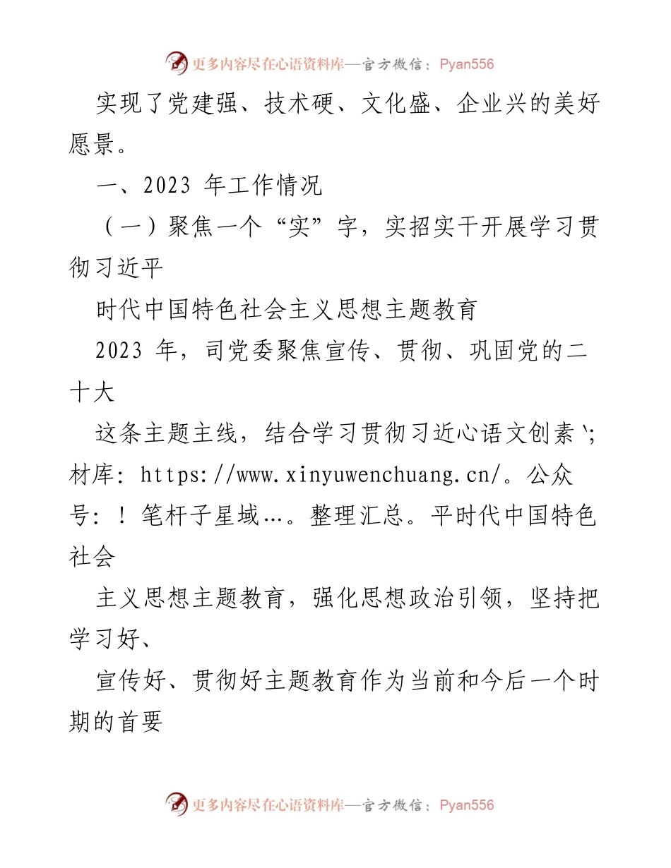 [工作总结] 党建工作 - 2023年国企党建工作总结与2024年工作计划.docx_第2页