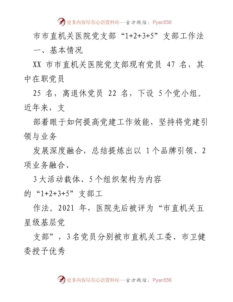 [工作总结] 党建工作 - 市直机关医院党支部“1+2+3+5”工作法实践与成效.docx_第1页