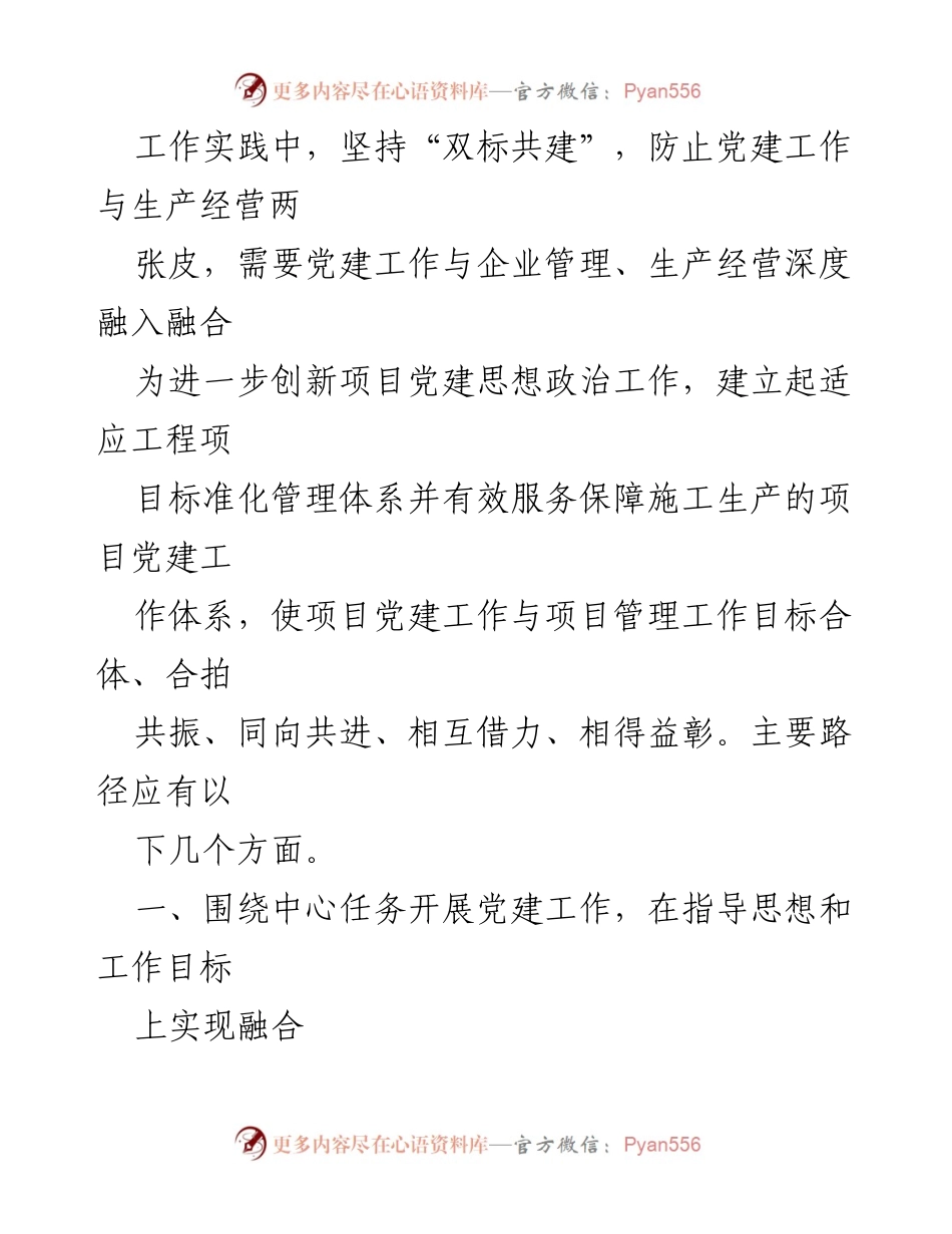 [工作总结] 党建工作会议 - 坚持双标共建，推动党建与项目管理深度融合.docx_第2页