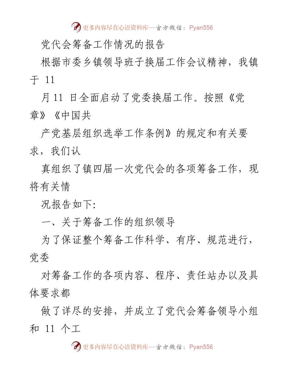 [工作总结] 党代会筹备 - 党委换届工作筹备情况报告.docx_第1页