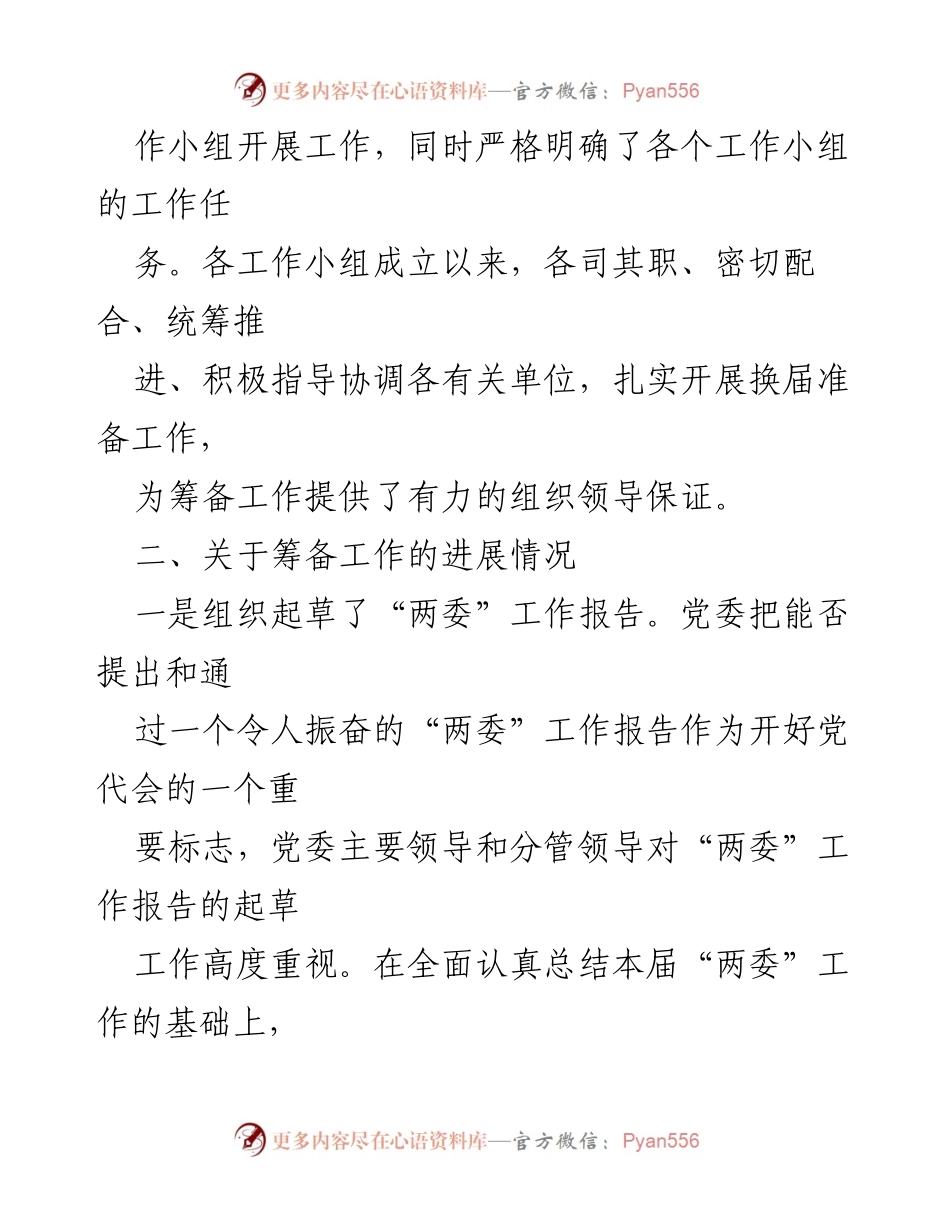[工作总结] 党代会筹备 - 党委换届工作筹备情况报告.docx_第2页