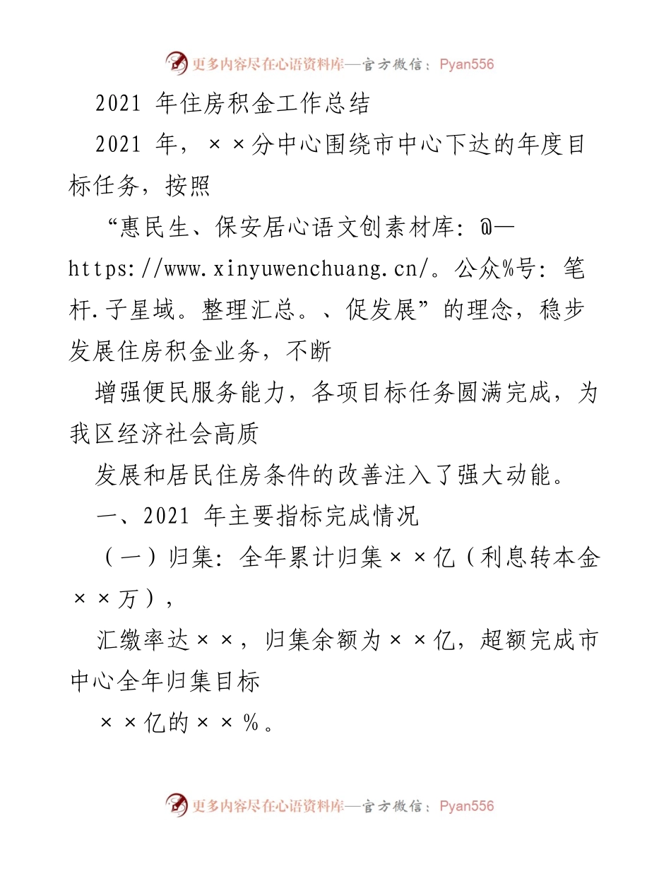 [工作总结] 住房积金工作 - 2021年住房积金工作总结与成效分析.docx_第1页