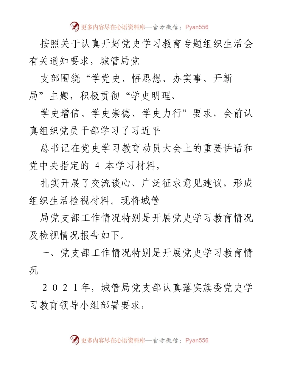 [工作总结] 党史学习教育专题组织生活会 - 城管局党支部党史学习教育工作总结报告_1.docx_第1页