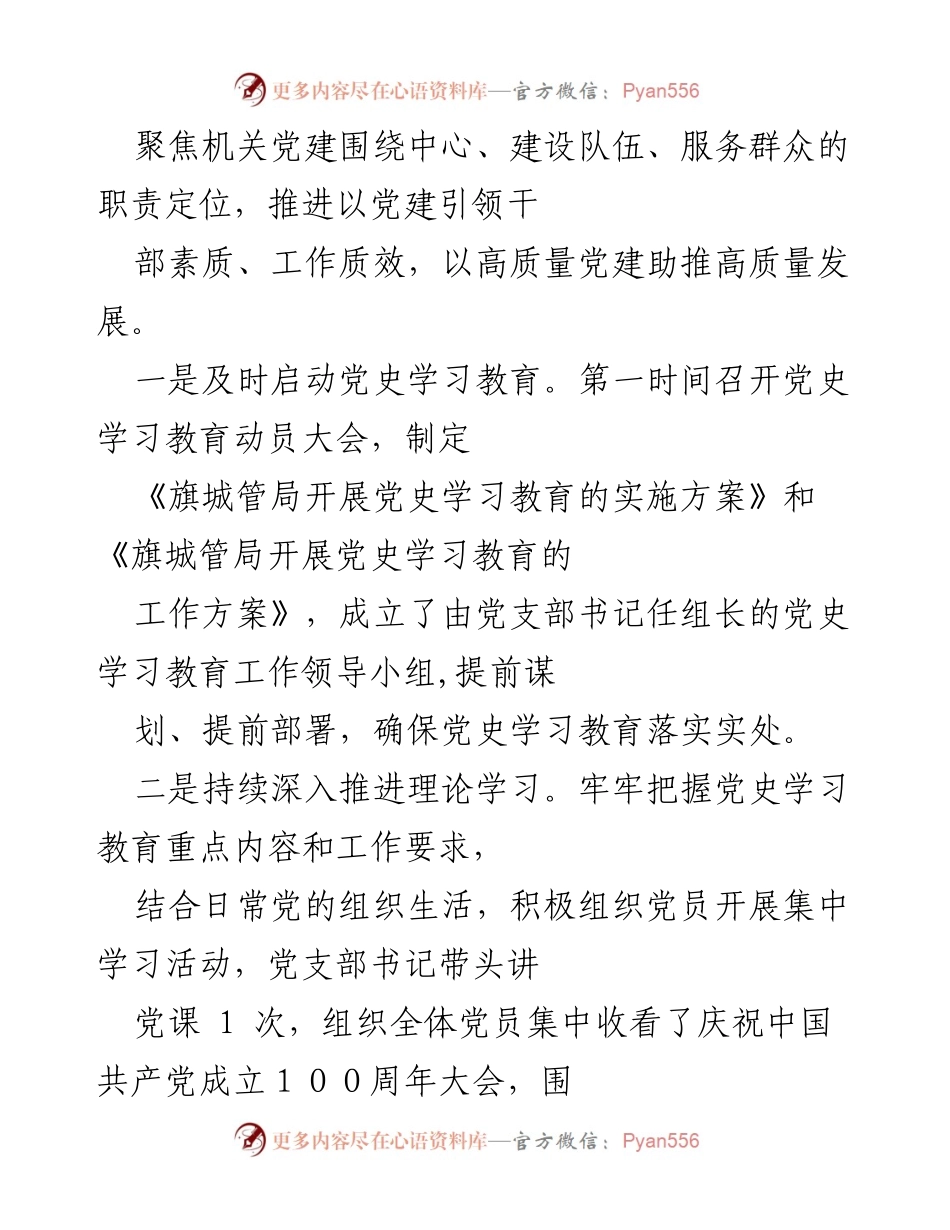 [工作总结] 党史学习教育专题组织生活会 - 城管局党支部党史学习教育工作总结报告_1.docx_第2页