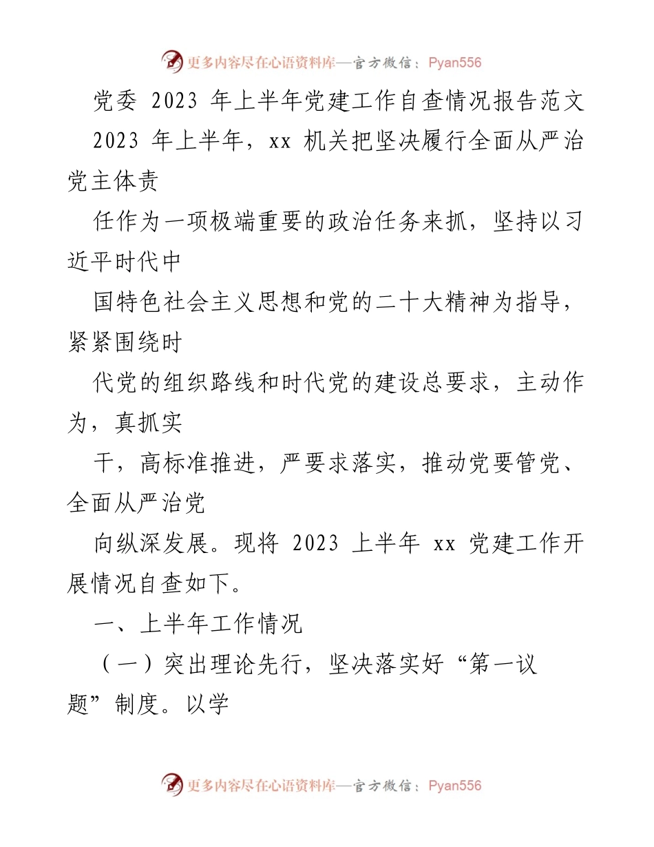 [工作总结] 党建工作 - 2023年上半年党建工作自查情况报告_1.docx_第1页