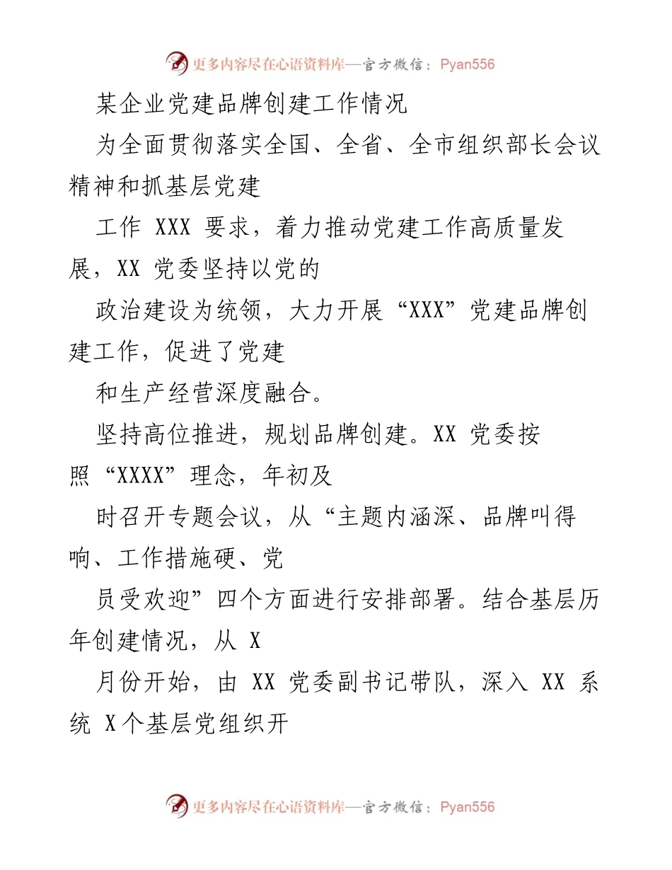 [工作总结] 企业党建 - 某企业党建品牌创建工作情况总结.docx_第1页
