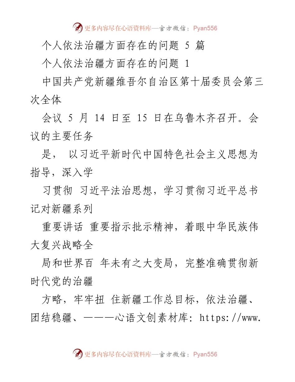 [工作总结] 会议 - 依法治疆工作存在问题与对策分析.docx_第1页