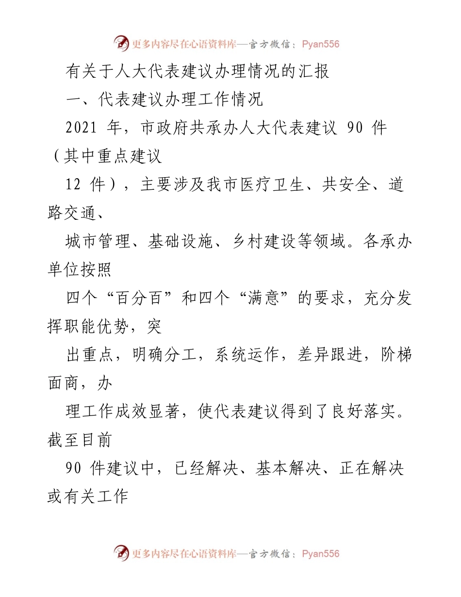 [工作总结] 人大代表建议办理情况 - 人大代表建议办理工作总结报告.docx_第1页