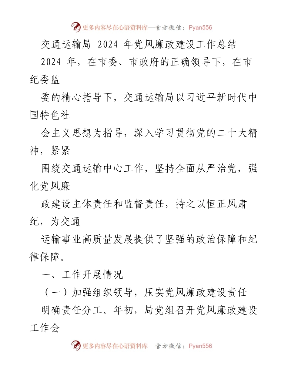 [工作总结] 交通运输局 - 2024年党风廉政建设工作总结.docx_第1页