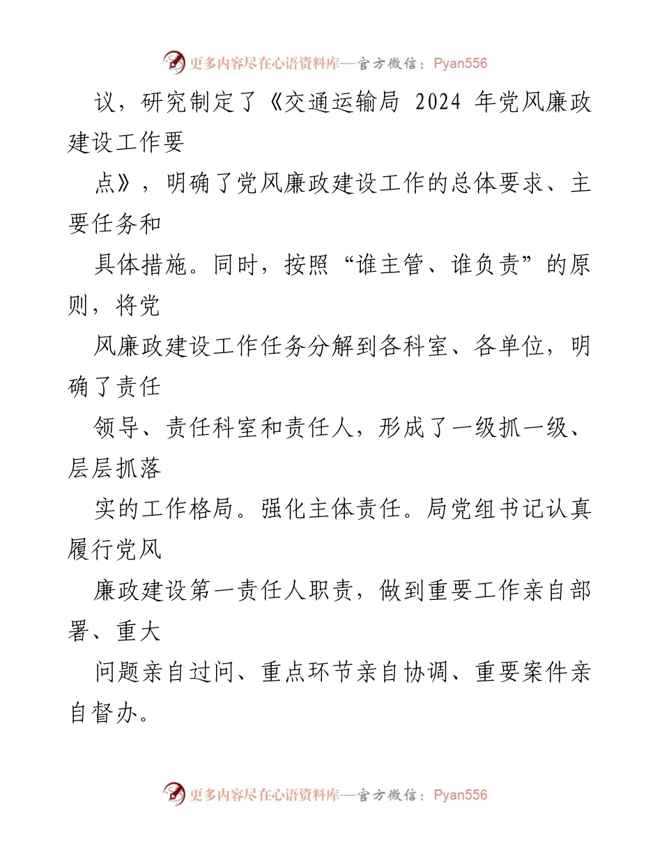[工作总结] 交通运输局 - 2024年党风廉政建设工作总结.docx_第2页