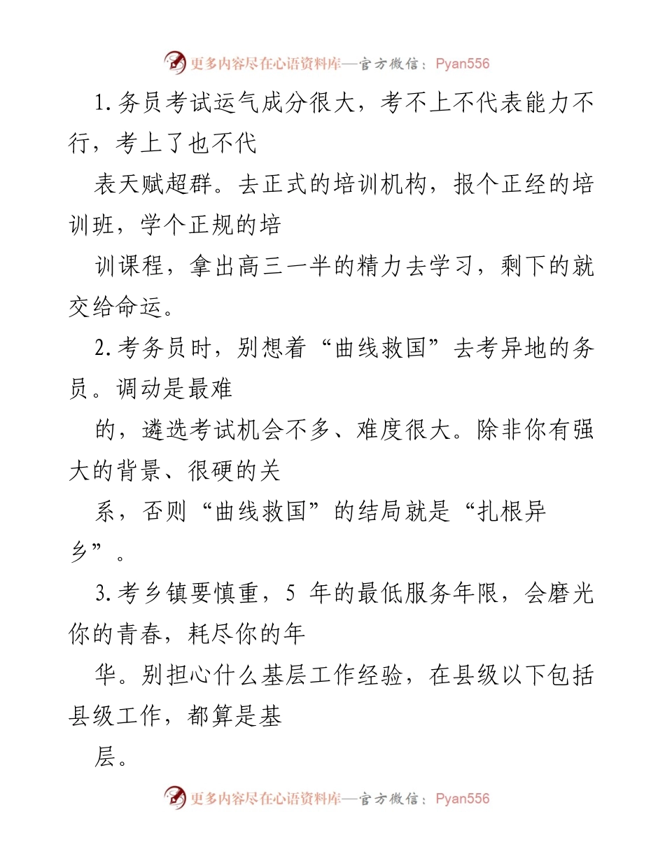 [工作总结] 体制内工作经验分享 - 如何在体制内顺利发展与适应.docx_第1页