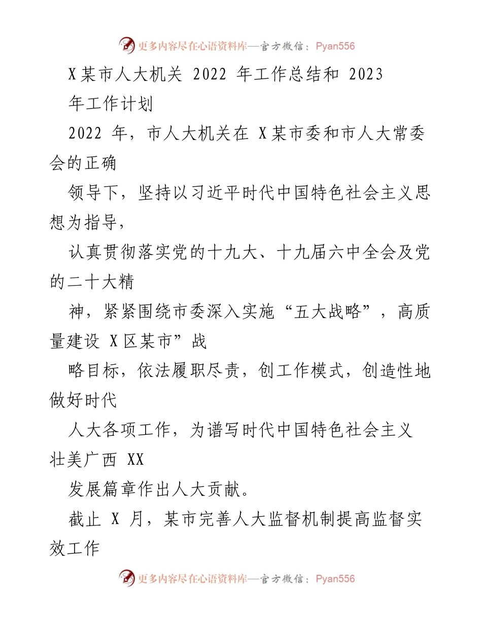 [工作总结] 人大机关 - 2022年工作总结与2023年工作计划报告.docx_第1页
