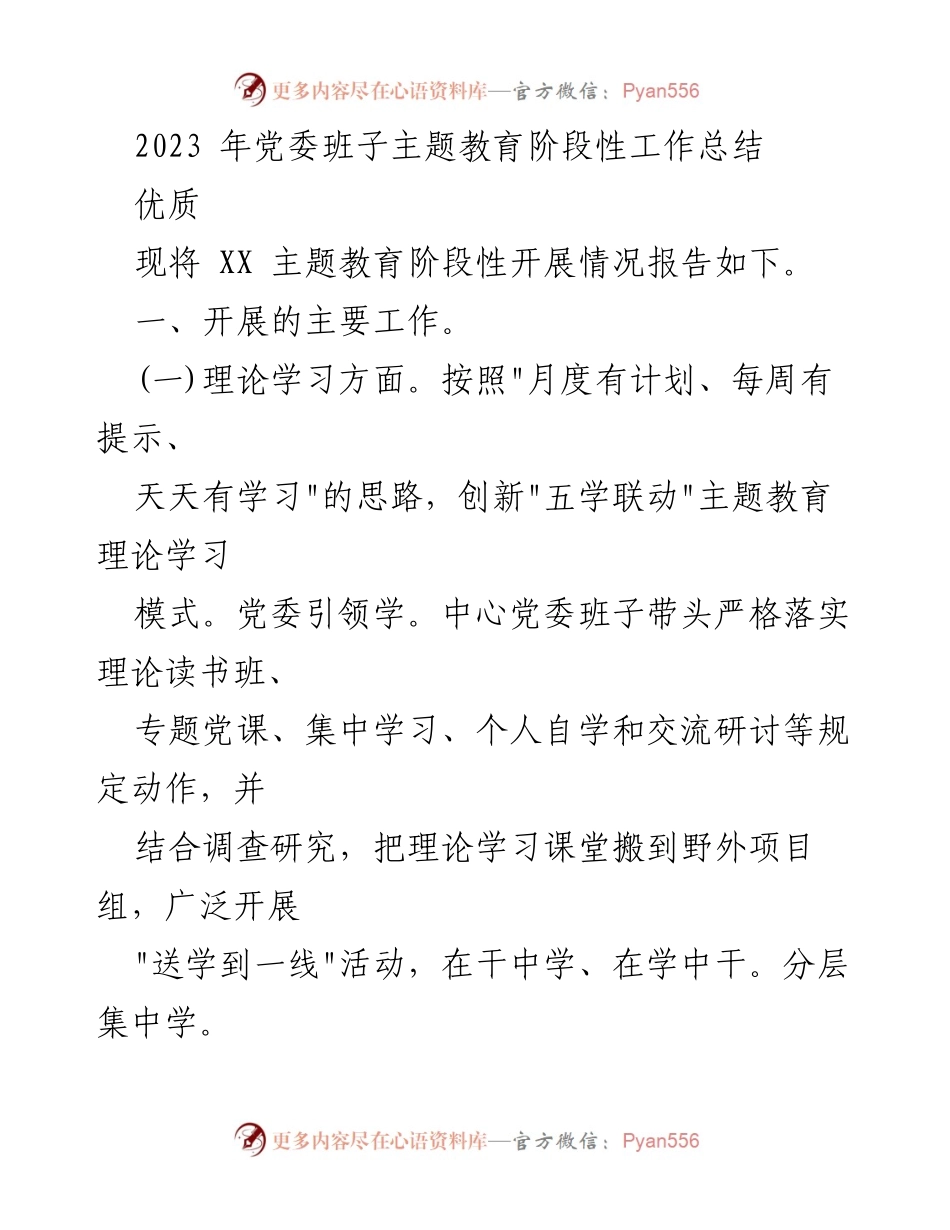 [工作总结] 党委主题教育 - 2023年党委班子主题教育阶段性工作总结.docx_第1页