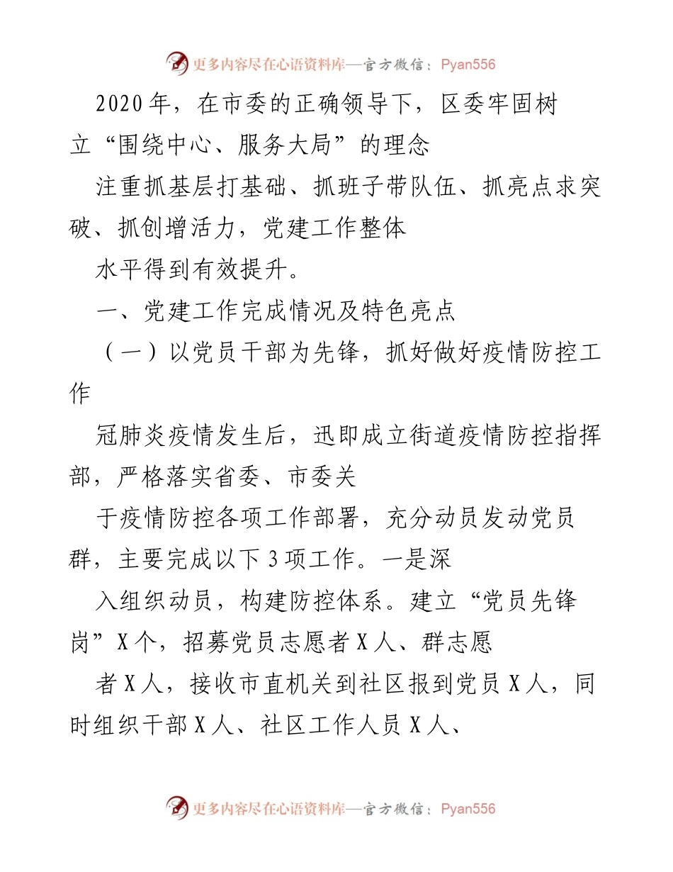 [工作总结] 党建工作会议 - 2020年党建工作总结与疫情防控成效分析.docx_第1页