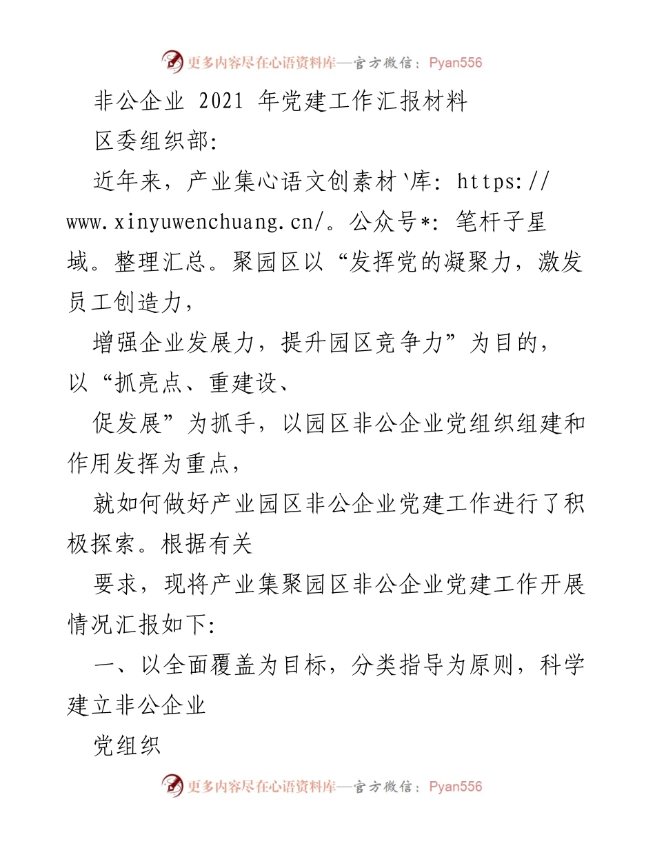 [工作总结] 产业园区 - 2021年非公企业党建工作总结报告.docx_第1页