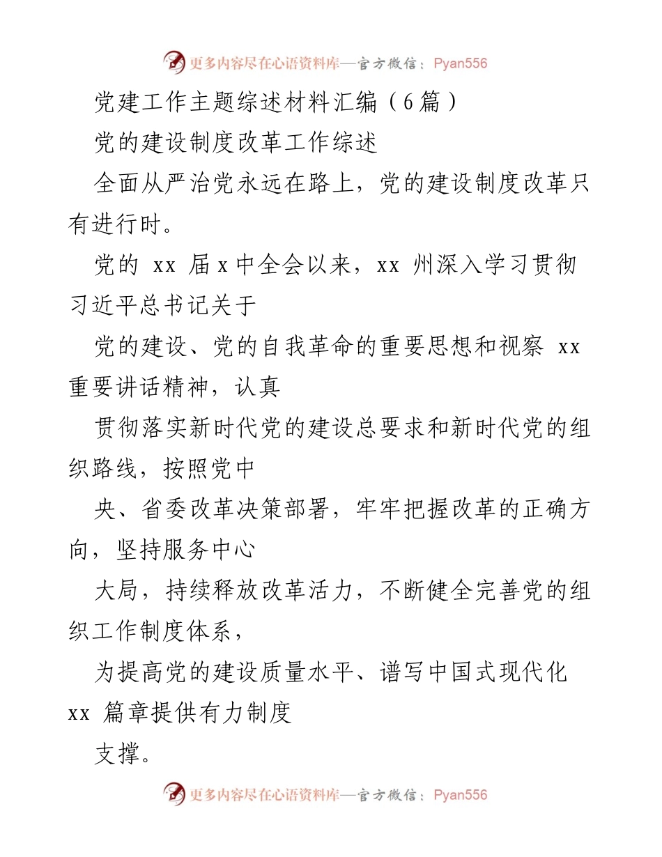 [工作总结] 党建工作会议 - 党的建设制度改革工作综述.docx_第1页