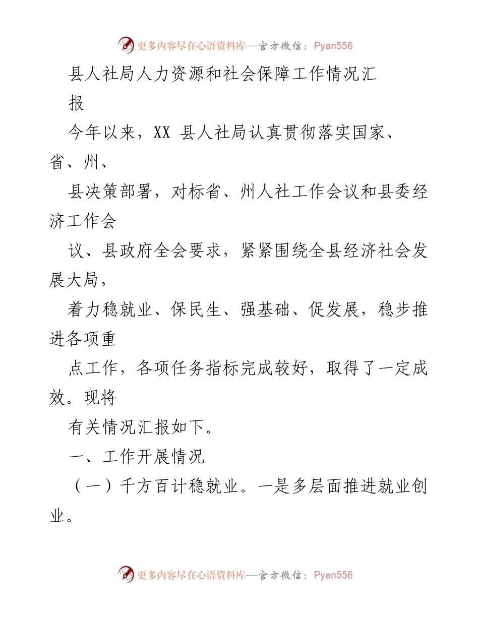 [工作总结] 人社局工作情况 - XX县人社局2023年人力资源和社会保障工作情况汇报.docx_第1页
