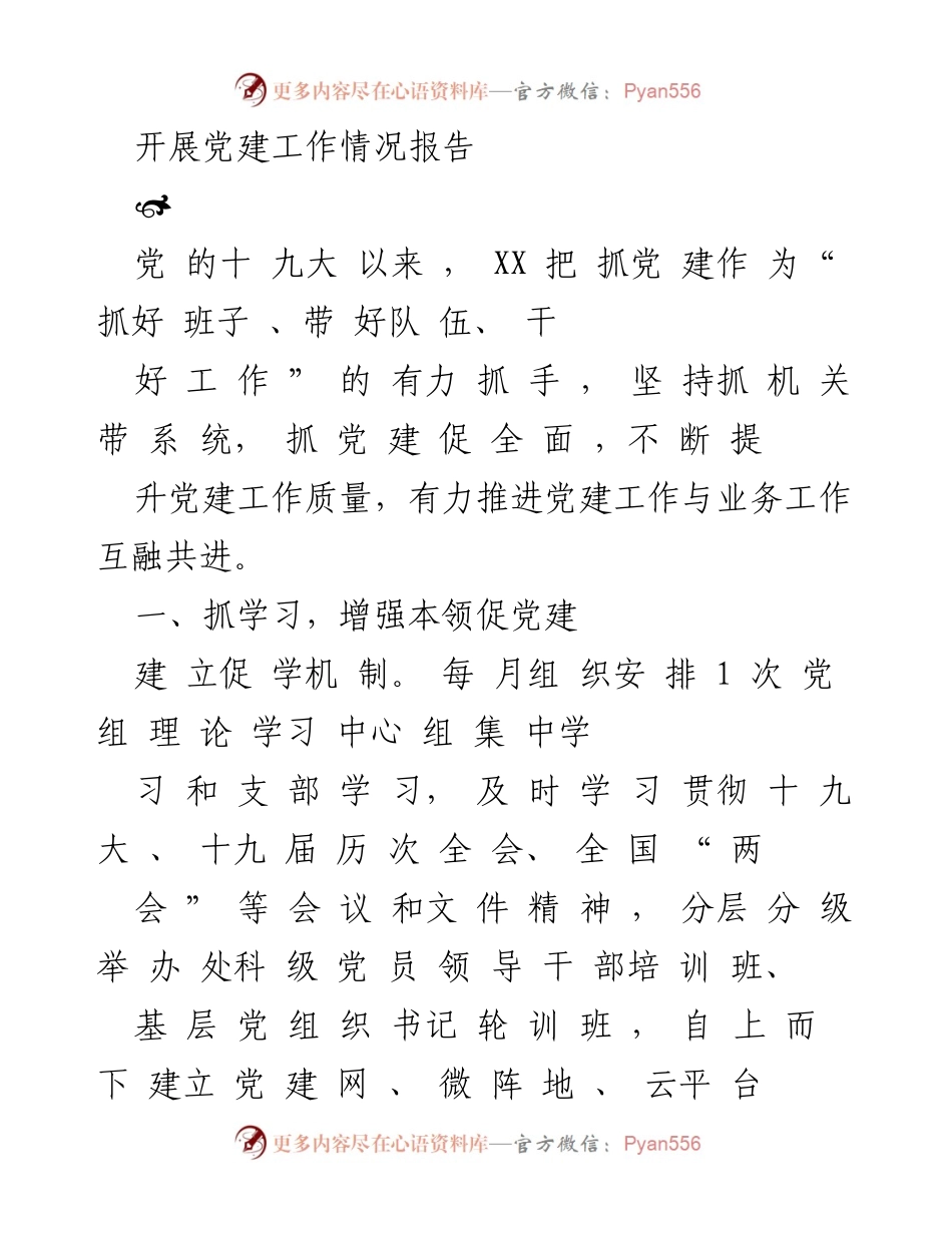 [工作总结] 党建工作 - 党建工作情况报告.docx_第1页
