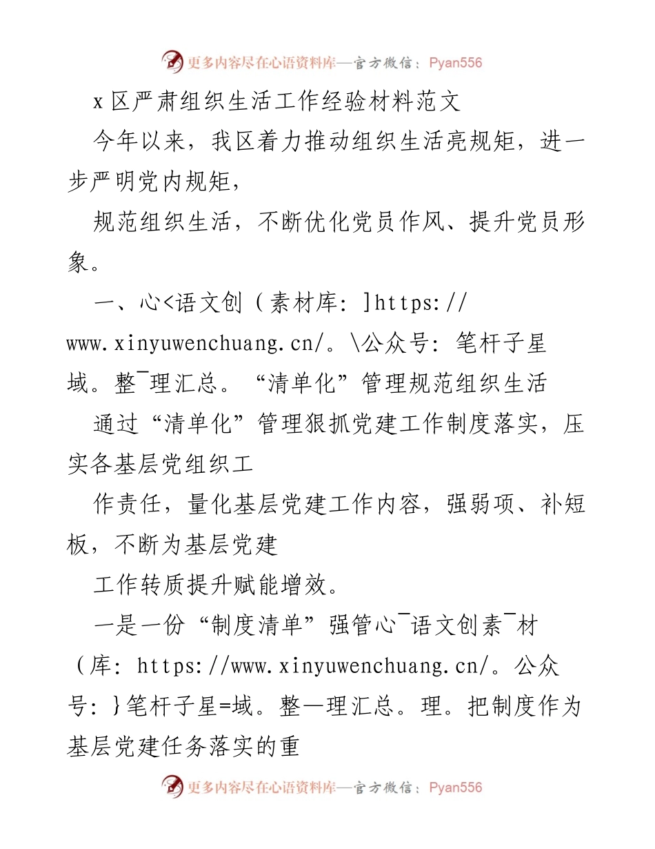 [工作总结] 党建工作 - x区组织生活规范化管理经验总结.docx_第1页