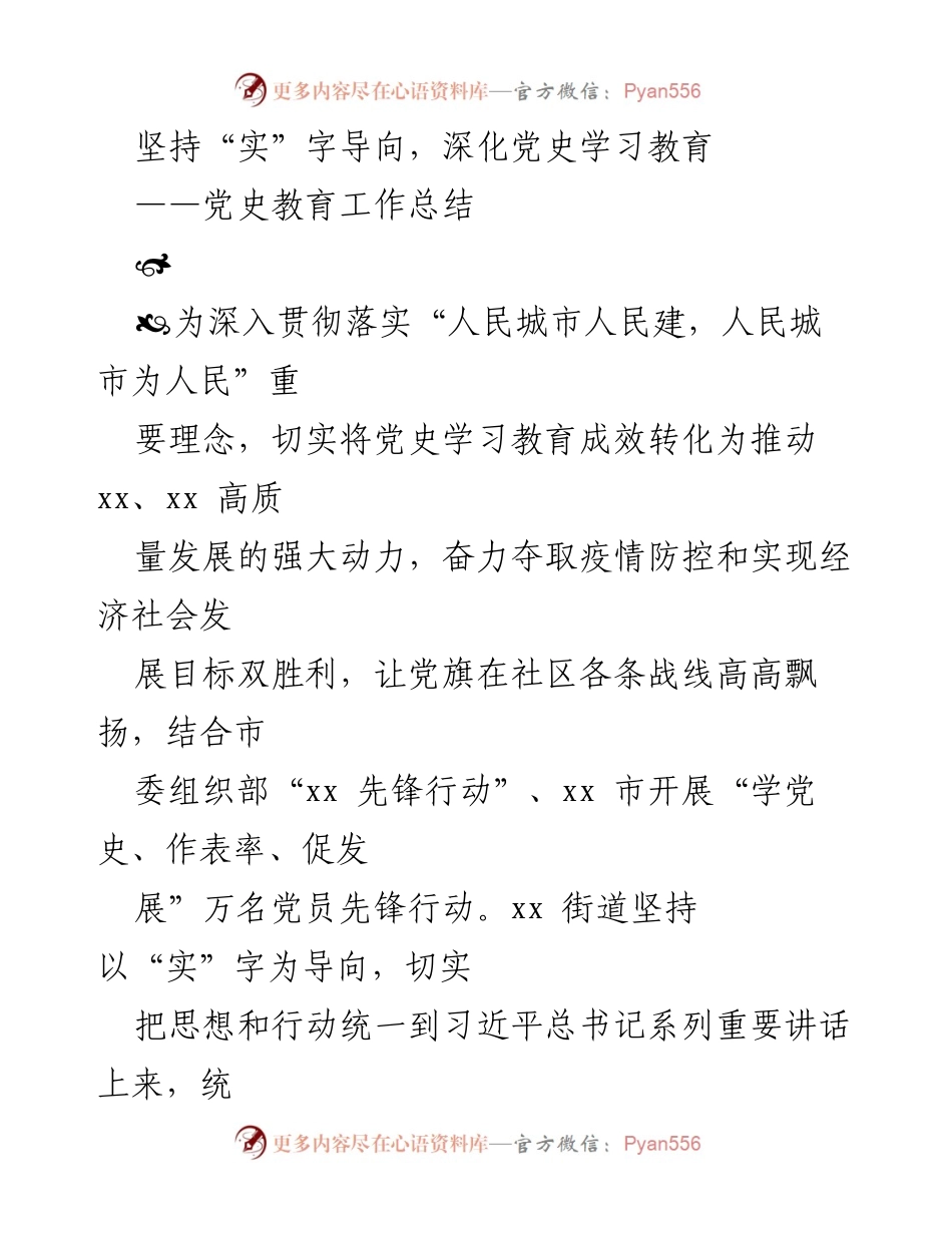[工作总结] 党史学习教育 - 坚持“实”字导向，推动党史学习教育成效转化为发展动力.docx_第1页