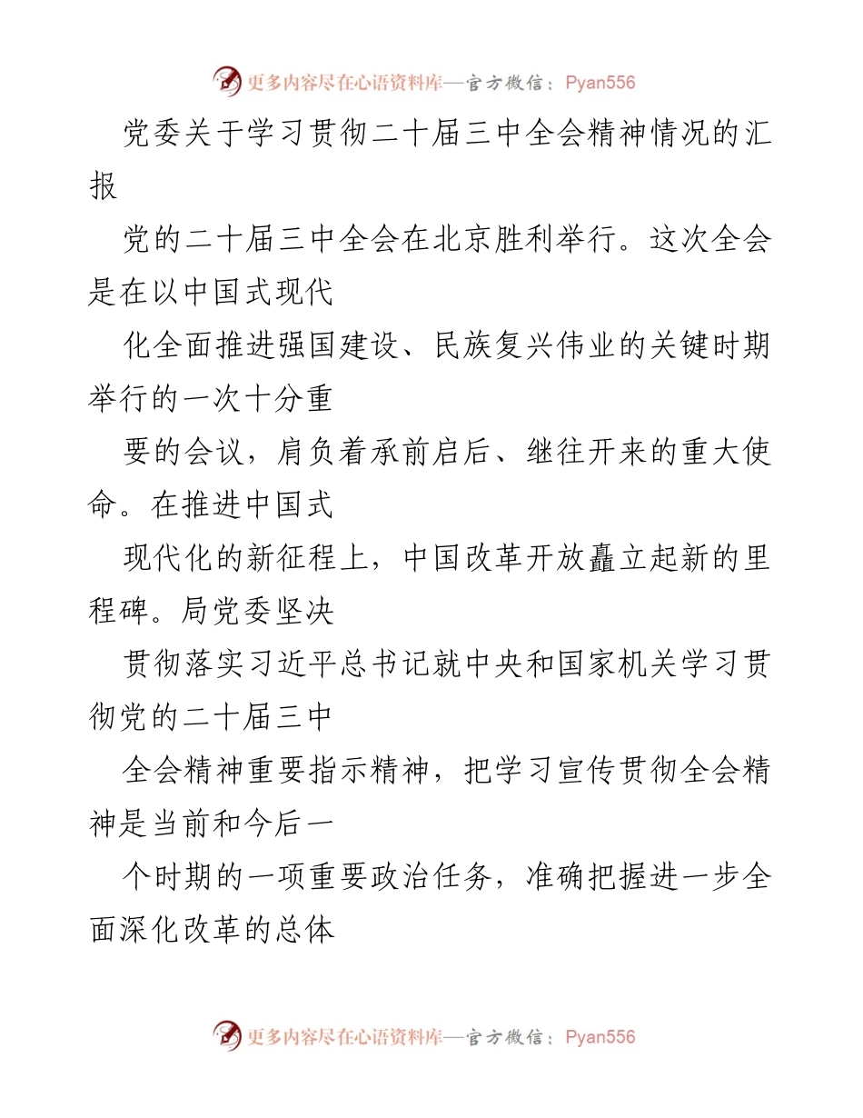 [工作总结] 党委会议 - 学习贯彻二十届三中全会精神的情况汇报.docx_第1页