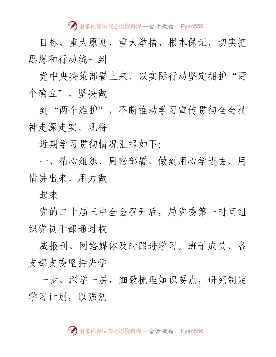 [工作总结] 党委会议 - 学习贯彻二十届三中全会精神的情况汇报.docx_第2页