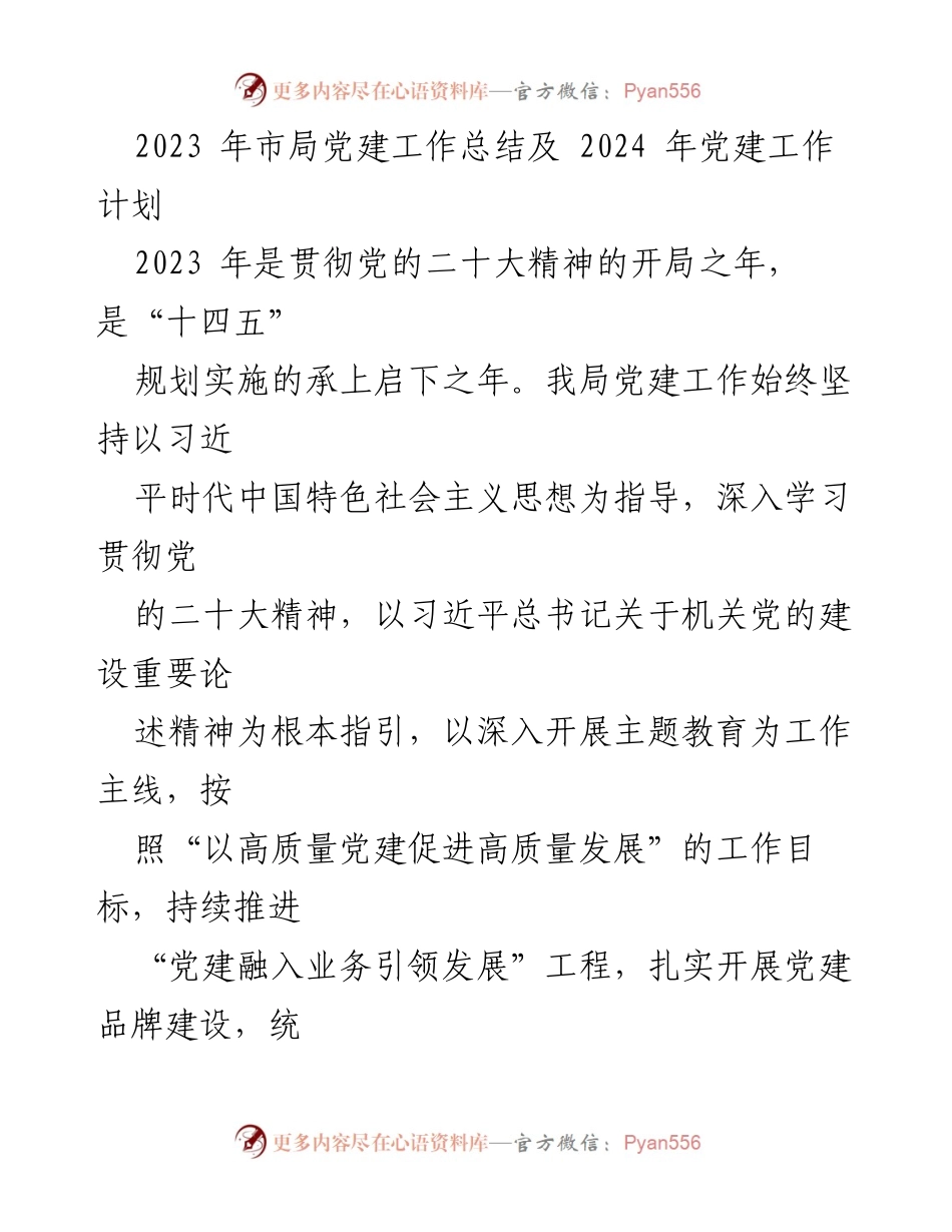 [工作总结] 党建工作 - 2023年市局党建工作总结与2024年工作计划.docx_第1页