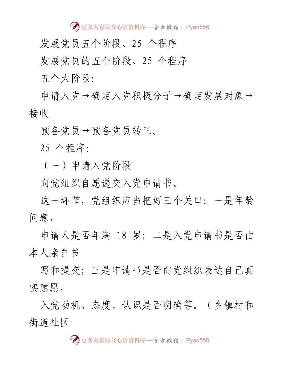 [工作总结] 党员发展 - 发展党员的五个阶段与程序总结.docx_第1页