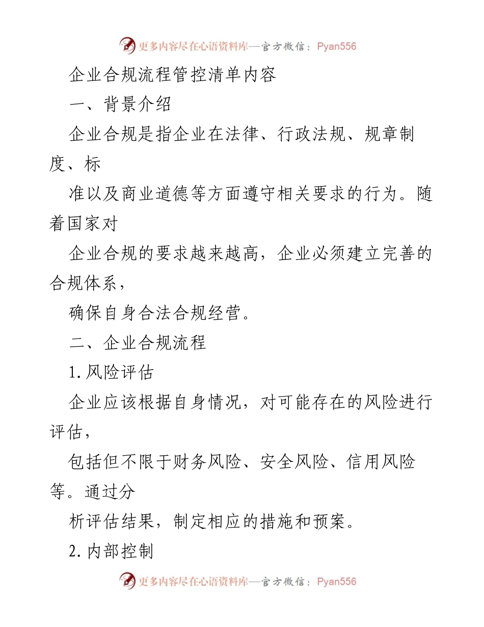 [工作总结] 企业合规管理 - 企业合规流程管控清单概述.docx_第1页