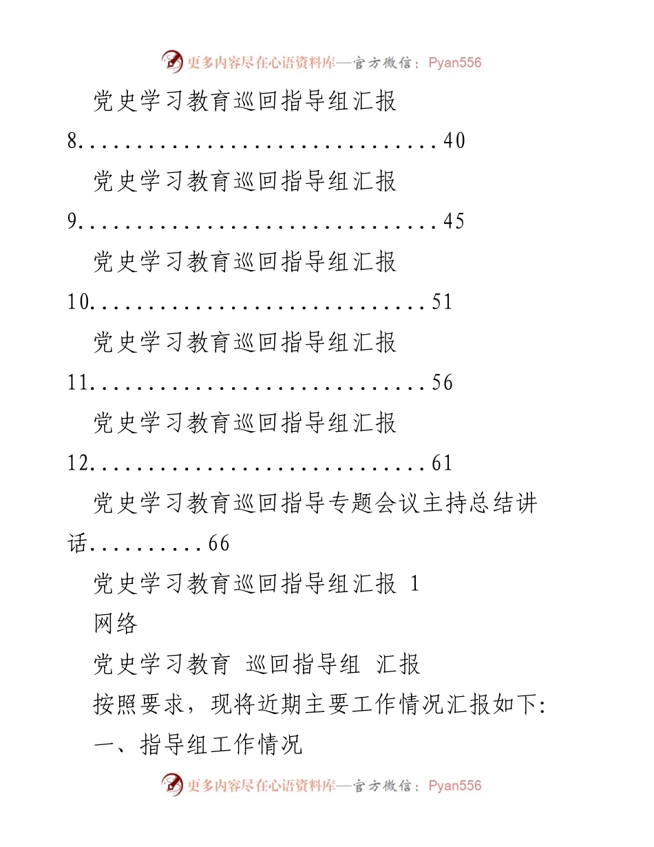 [工作总结] 党史学习教育巡回指导 - 党史学习教育巡回指导工作汇报与总结.docx_第2页