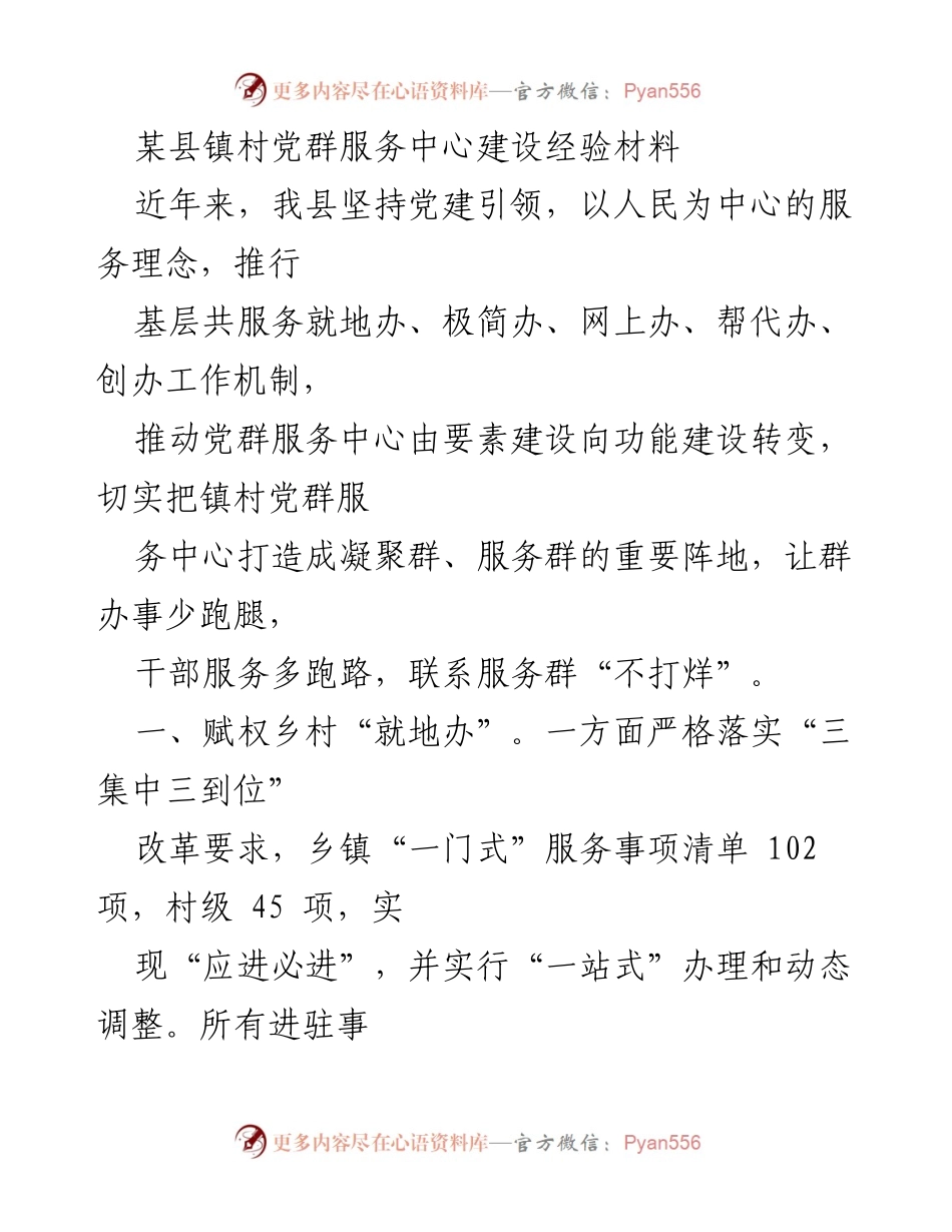 [工作总结] 党建工作 - 某县镇村党群服务中心建设经验总结.docx_第1页