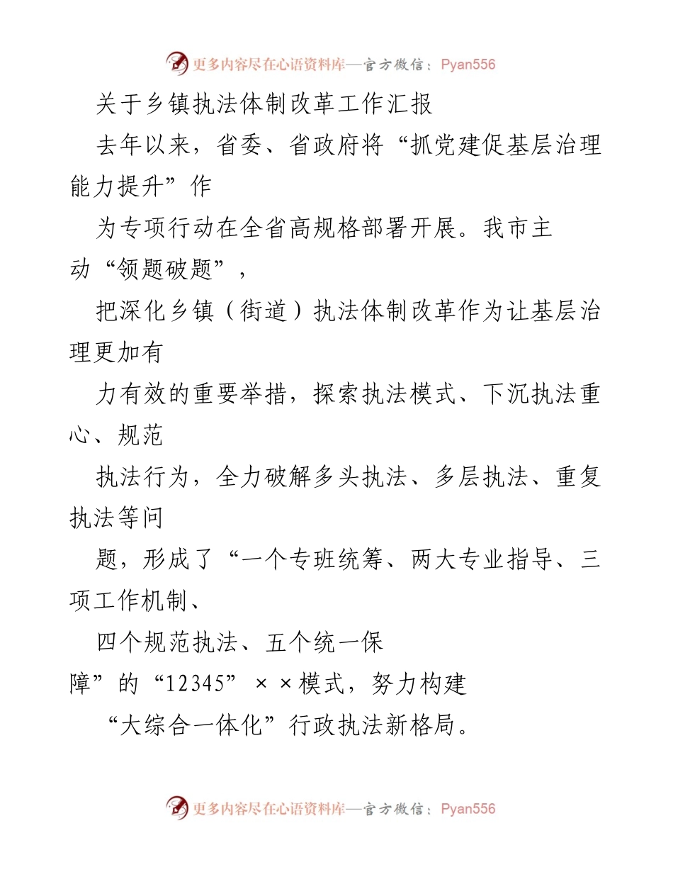 [工作总结] 乡镇执法体制改革 - 乡镇执法体制改革工作汇报与探索.docx_第1页