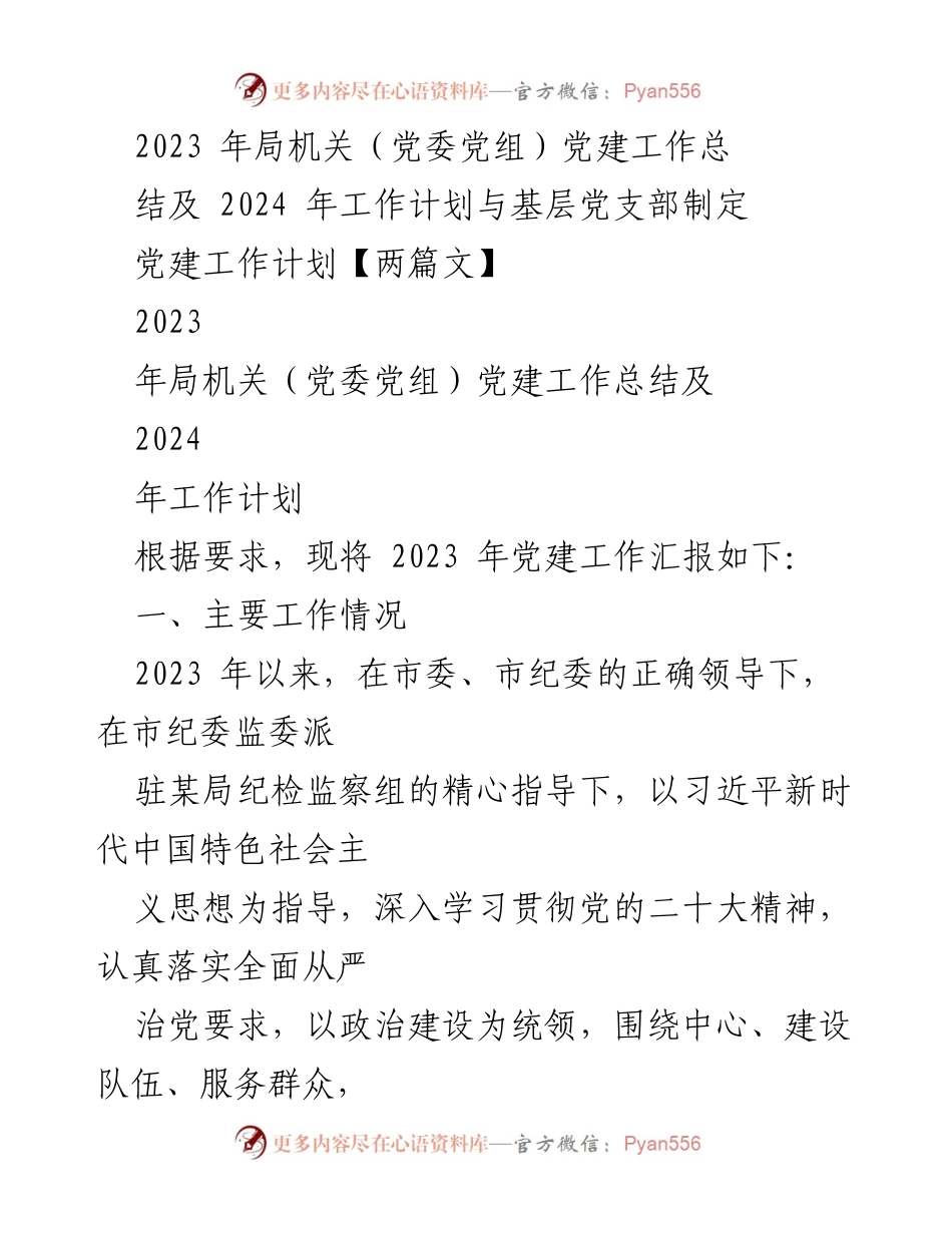 [工作总结] 党建工作 - 2023年局机关党建工作总结与2024年工作计划_2.docx_第1页