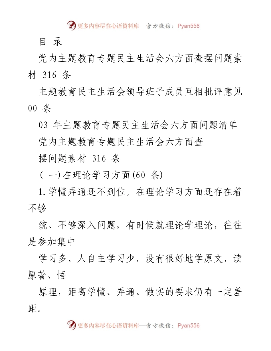 [工作总结] 党内主题教育专题民主生活会问题查摆与反思.docx_第1页