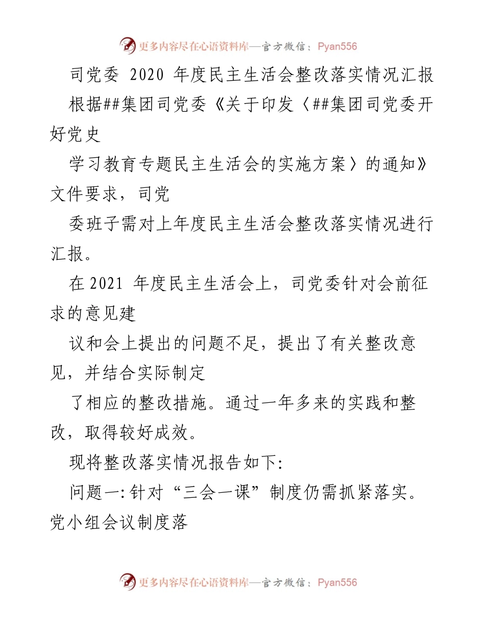 [工作总结] 党委年度会议 - 2020年度民主生活会整改落实情况汇报.docx_第1页