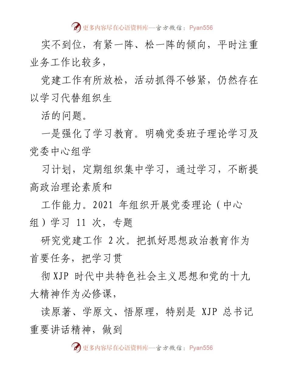 [工作总结] 党委年度会议 - 2020年度民主生活会整改落实情况汇报.docx_第2页