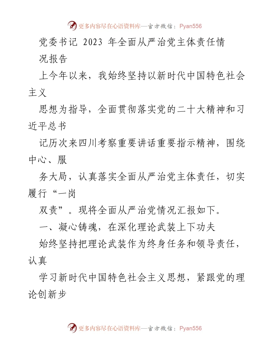 [工作总结] 党委会议 - 2023年全面从严治党主体责任落实情况报告.docx_第1页