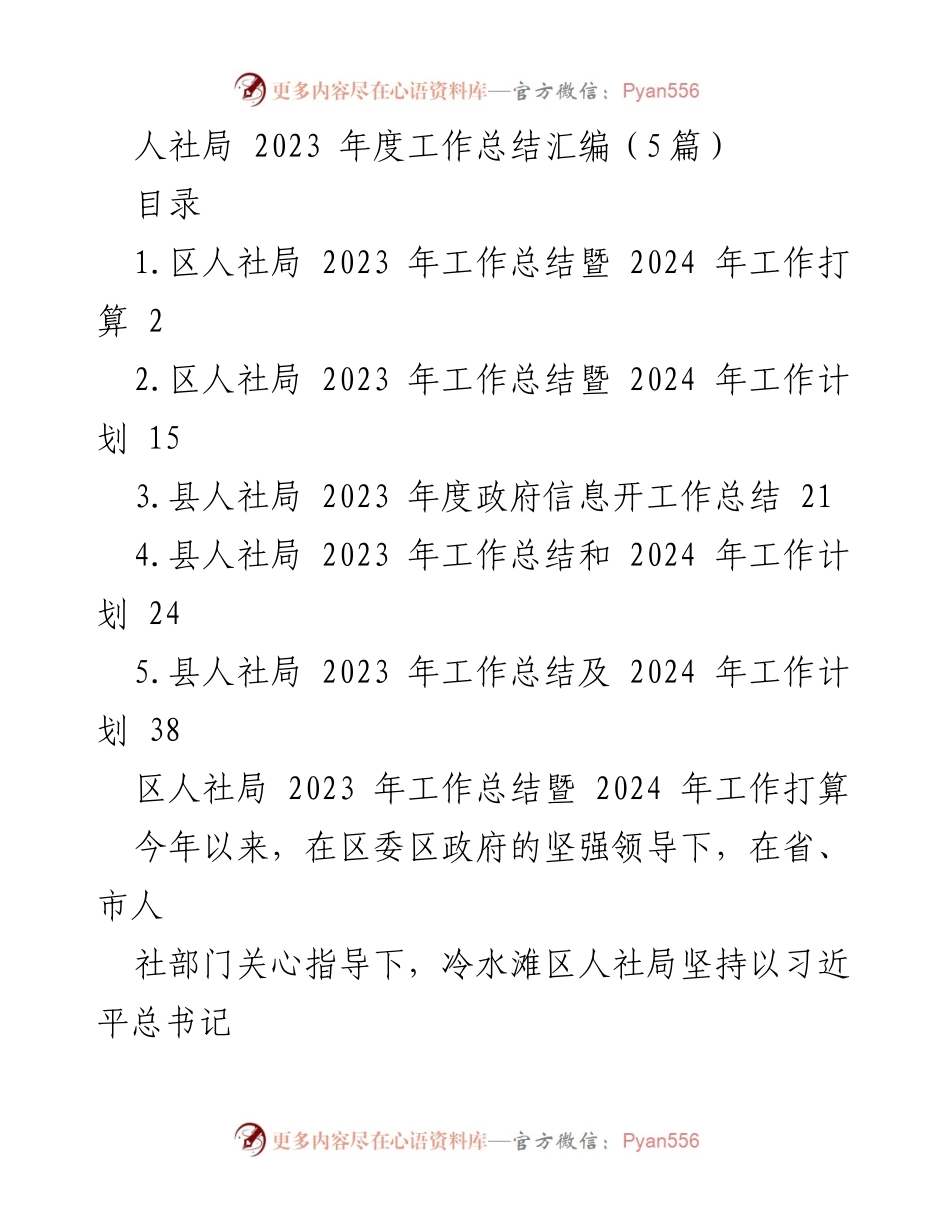 [工作总结] 人社局年度总结 - 2023年度人社局工作总结及2024年工作计划.docx_第1页