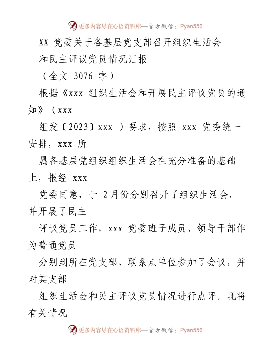 [工作总结] 党委会议 - 基层党支部组织生活会与民主评议党员情况汇报_1.docx_第1页