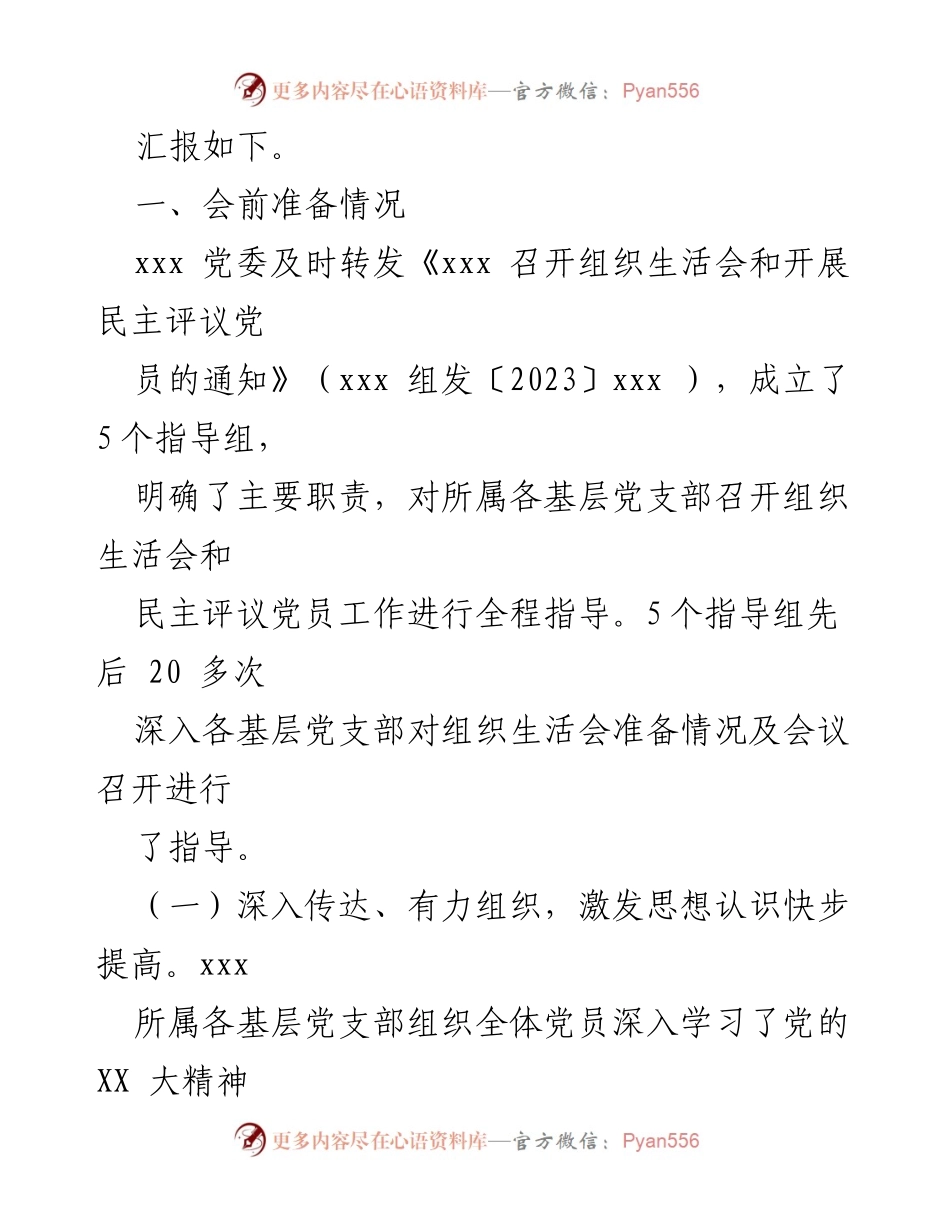 [工作总结] 党委会议 - 基层党支部组织生活会与民主评议党员情况汇报_1.docx_第2页