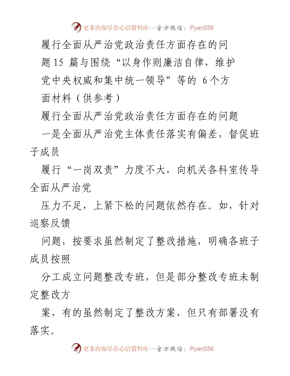 [工作总结] 党内监督会议 - 全面从严治党政治责任落实问题总结.docx_第1页