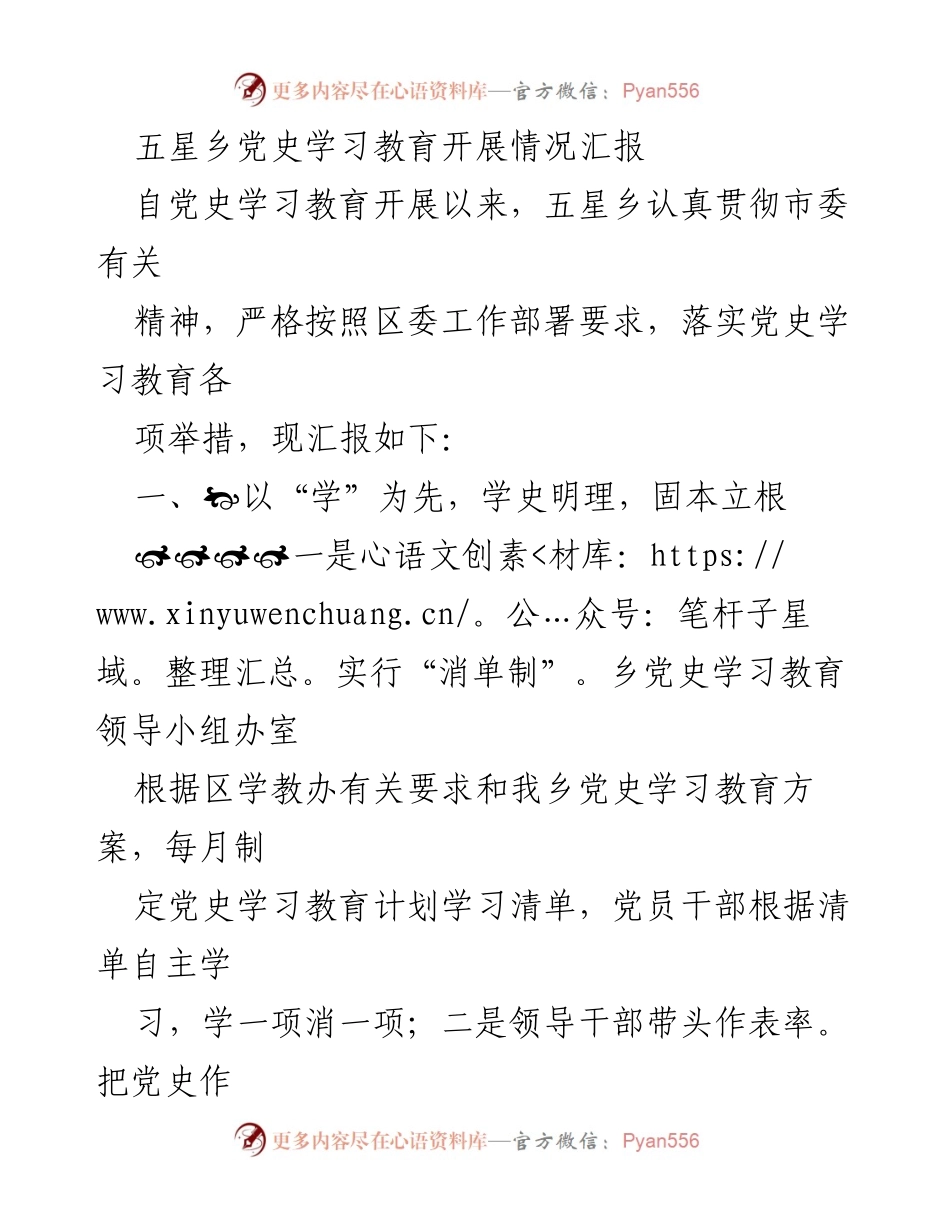 [工作总结] 党史学习教育 - 五星乡党史学习教育开展情况汇报.docx_第1页