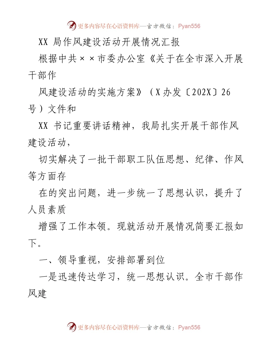 [工作总结] 作风建设活动 - XX局干部作风建设活动开展情况汇报.docx_第1页