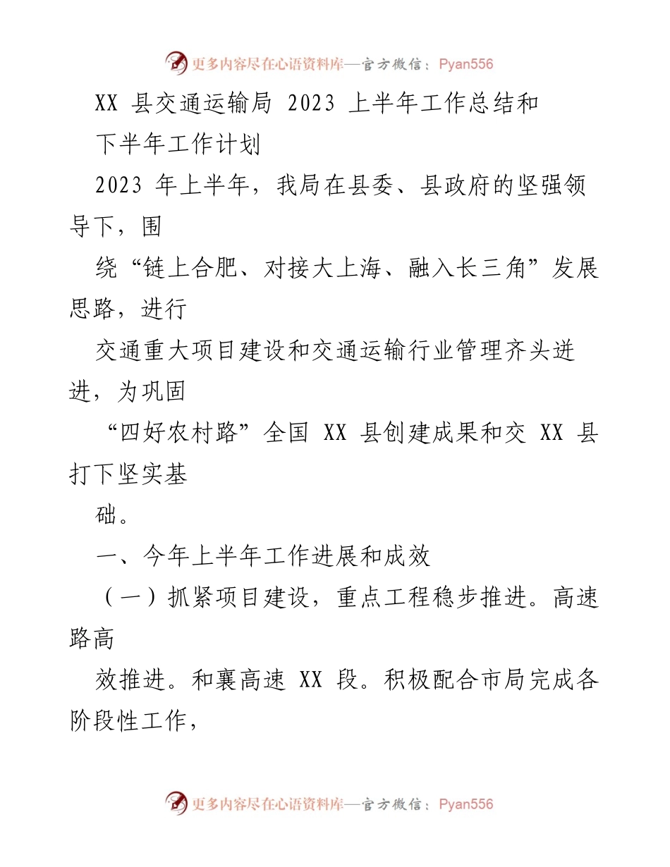 [工作总结] 交通运输局 - 2023上半年交通运输工作总结与下半年计划.docx_第1页